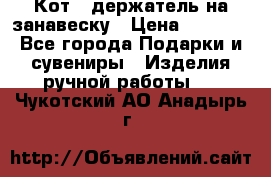 Кот - держатель на занавеску › Цена ­ 1 500 - Все города Подарки и сувениры » Изделия ручной работы   . Чукотский АО,Анадырь г.